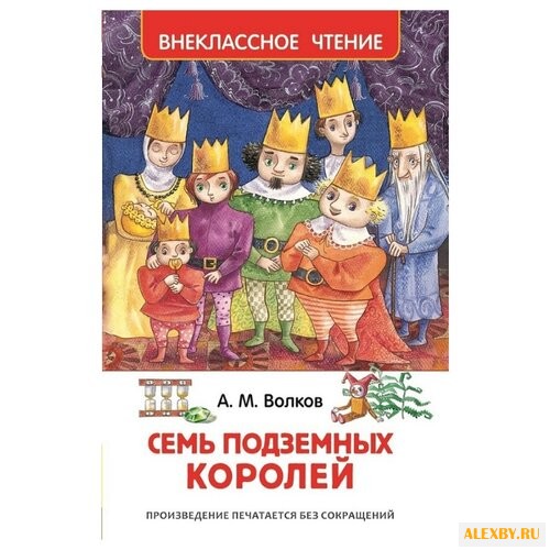 Волков А.М. Семь подземных