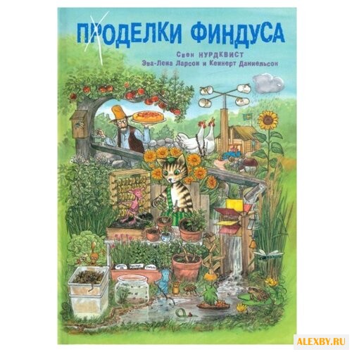 Ларсон Э.-Л. Петсон и Финдус.