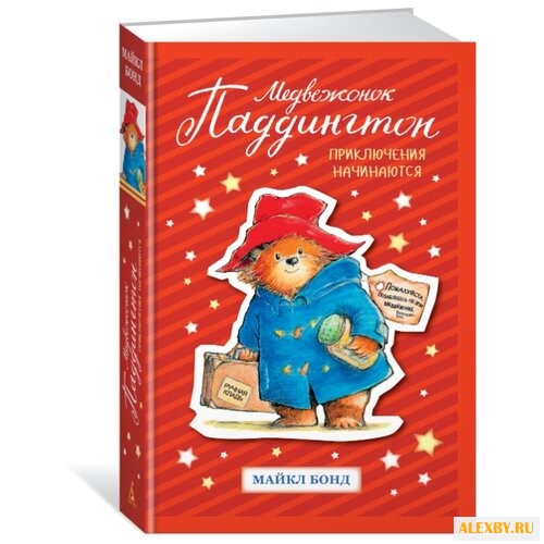 Бонд М. Медвежонок Паддингтон.