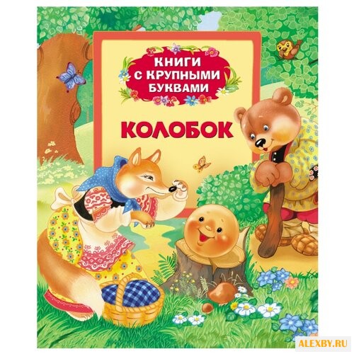 Книги с крупными буквами. Колобок
