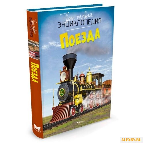 Симон Ф. Поезда