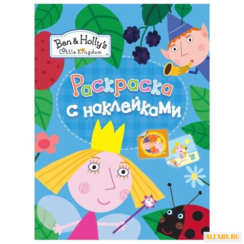 РОСМЭН Раскраска с наклейками.