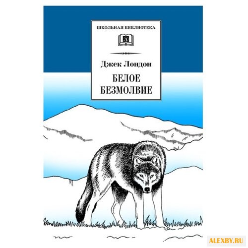 Лондон Д. Белое безмолвие