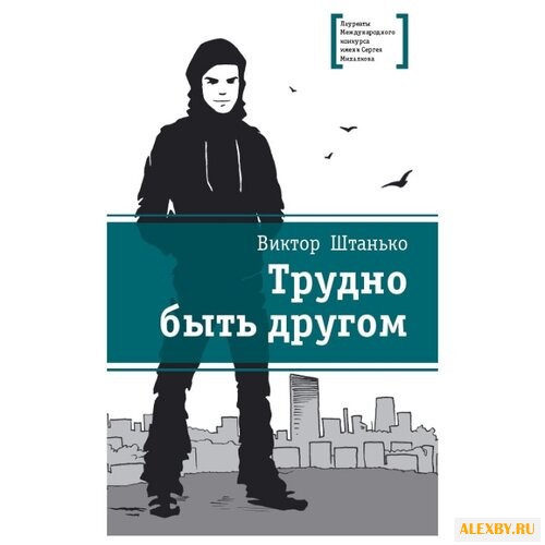 Штанько В. Н. Трудно быть другом