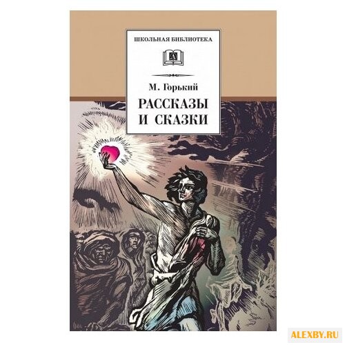 Горький М. Рассказы и сказки
