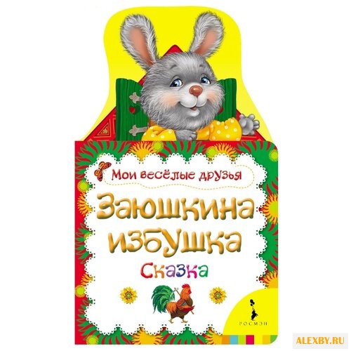 Мои веселые друзья. Заюшкина