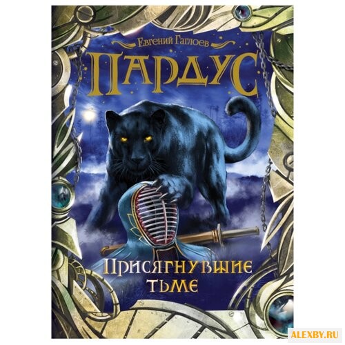 Гаглоев Е. Пардус - 6.