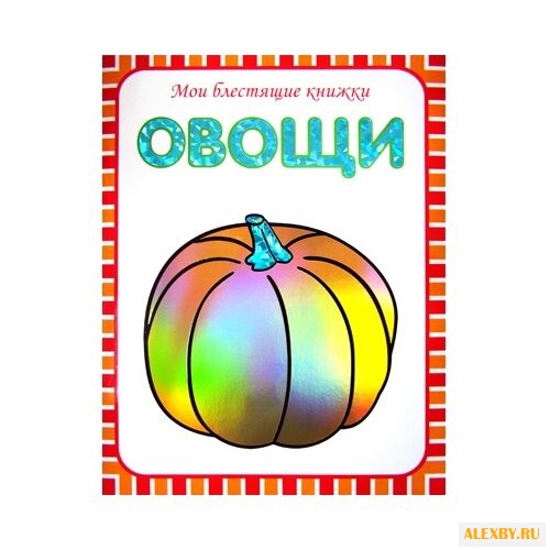 Мои блестящие книжки. Овощи