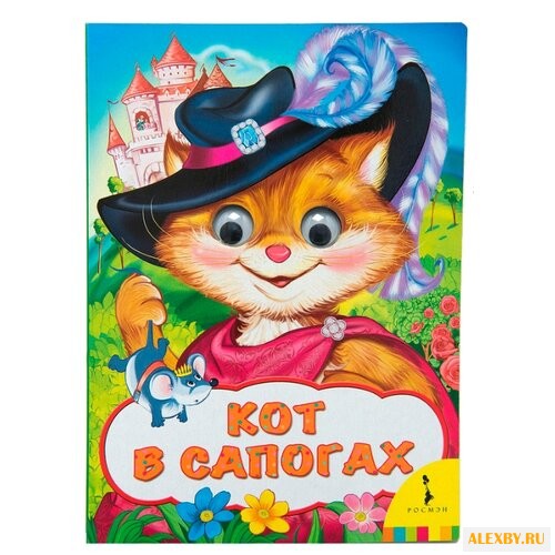 Перро Ш. Веселые глазки. Кот в