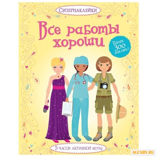 Книжка с наклейками Все работы