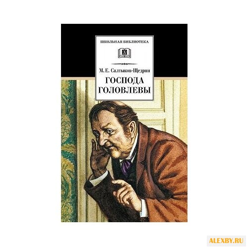Салтыков-Щедрин М. Е. Господа