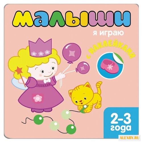 Малышы: Я играю. Книжка с