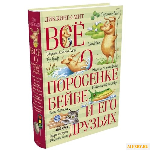 Кинг-Смит Д. Все о поросенке