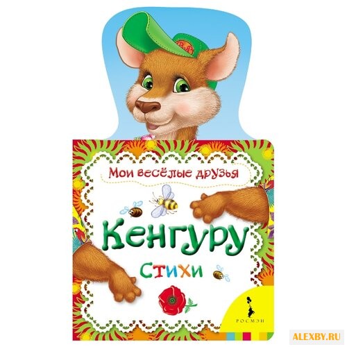 Мои веселые друзья. Кенгуру