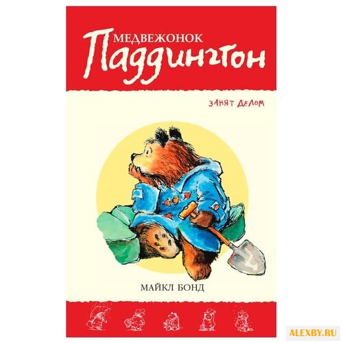Бонд М. Приключения медвежонка