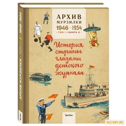 Шварц Е.Л. Архив Мурзилки. Том