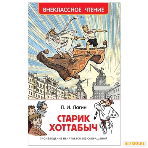 Лагин Л.И. Старик Хоттабыч