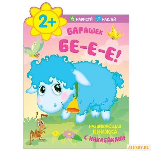 Барашек. Бе-е-е! Развивающая
