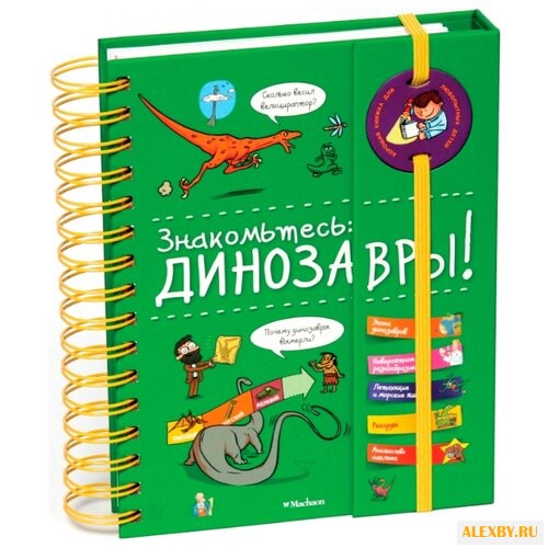 Знакомьтесь: Динозавры!