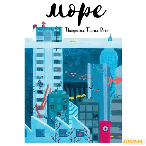 Гарсия-Рохо П. Море