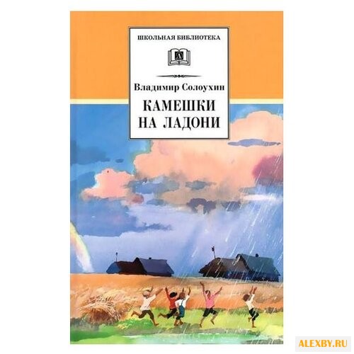 Солоухин В. А. Школьная