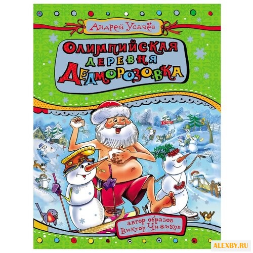 Усачев А. Олимпийская деревня