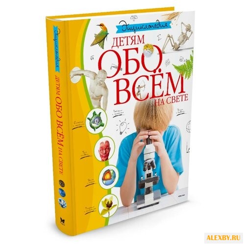 Энциклопедия. Детям обо всём на