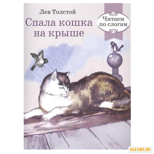 Толстой Л. Спала кошка на крыше