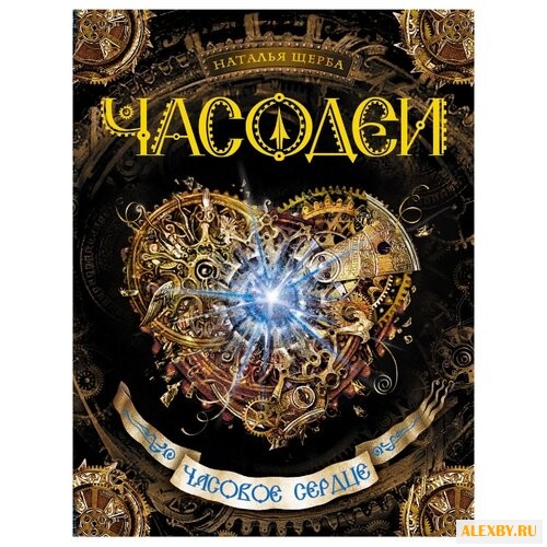 Щерба Н. Часодеи - 2. Часовое