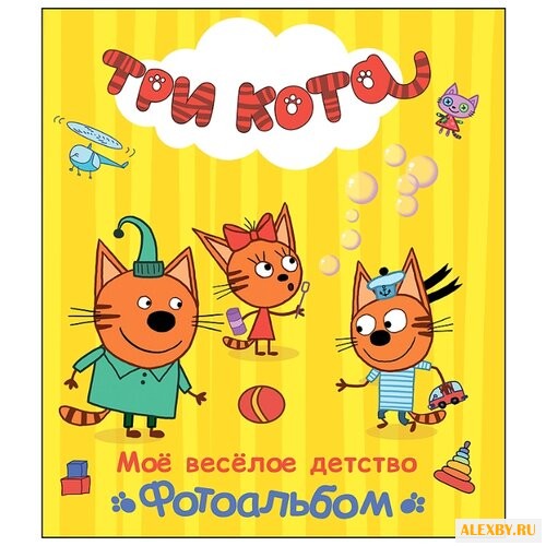 Три кота. Альбом. Моё весёлое