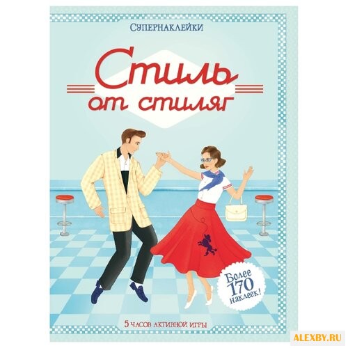 Супернаклейки Стиль от стиляг