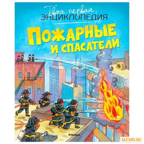 Бомон Э. Пожарные и спасатели