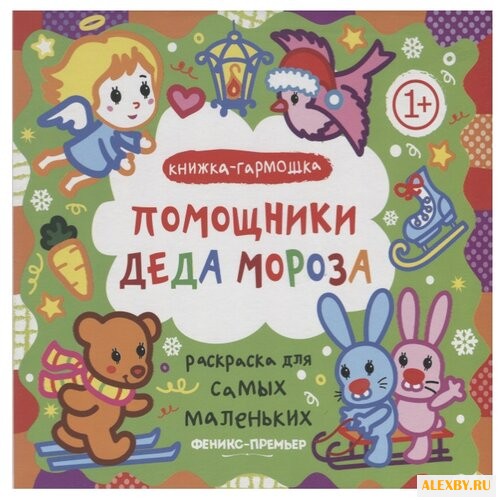 Феникс Книжка-гармошка.