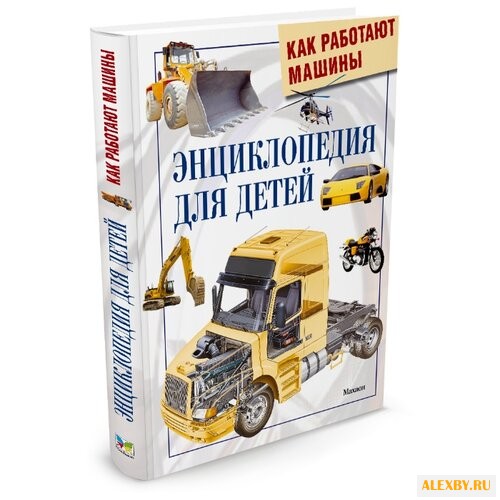 Грэхем Я. Как работают машины.