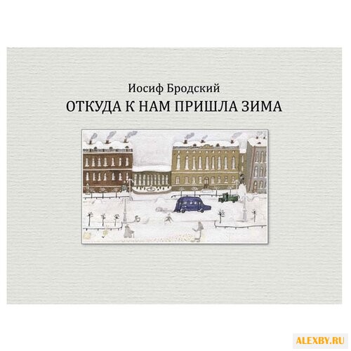 Бродский И. Откуда к нам пришла