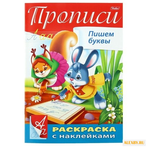 Буквы и Цифры. Прописи. Пишем
