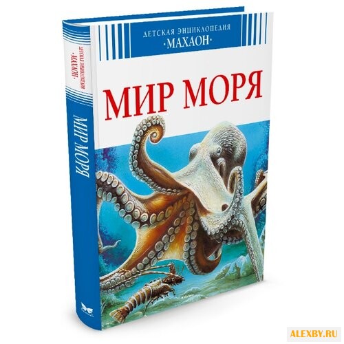 Бомон Э. Мир моря
