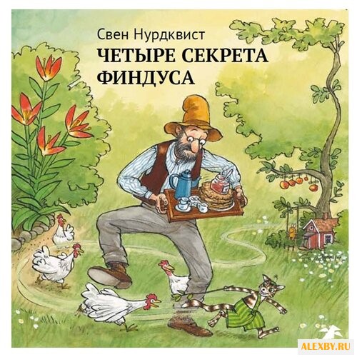 Нурдквист С. Петсон и Финдус.