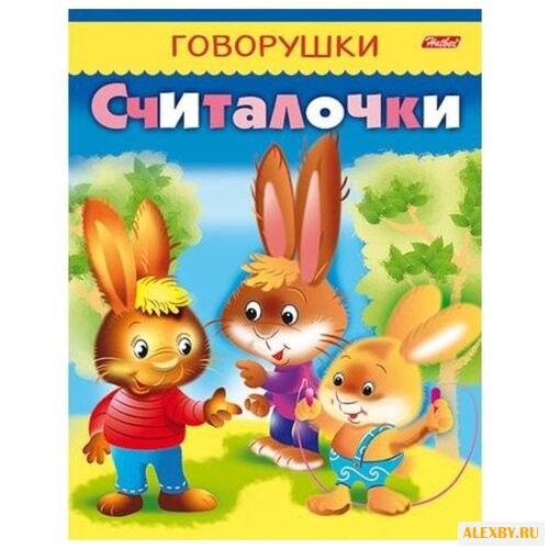 Говорушки. Считалочки