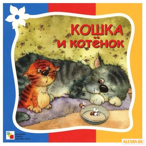 Гатальская Е. Кошка и котенок