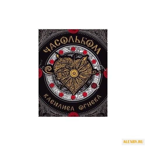 РОСМЭН Часольбом. Василиса Огнева