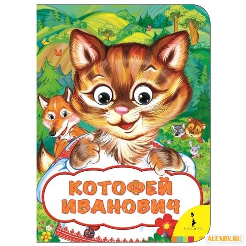 Афанасьев А.Н. Веселые глазки.