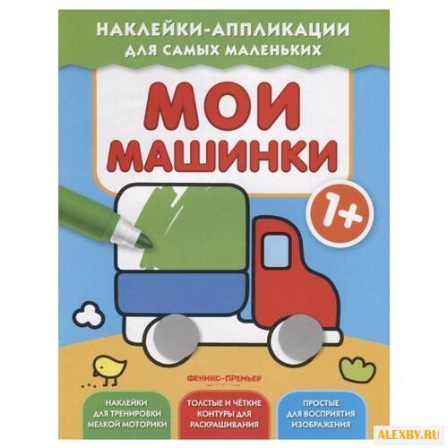 Книжка с наклейками Мои машинки