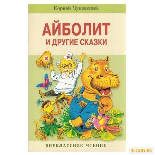 Чуковский К.И. Айболит и другие