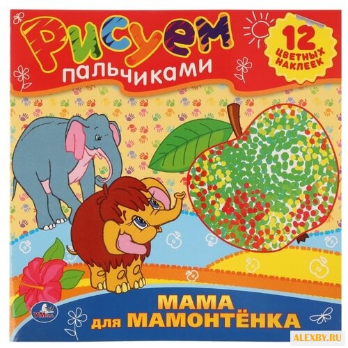 Умка Рисуем пальчиками. Мама