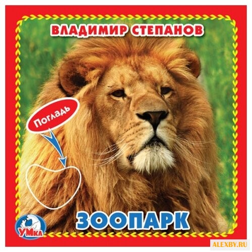 Степанов В.А. Книжка-картонка с