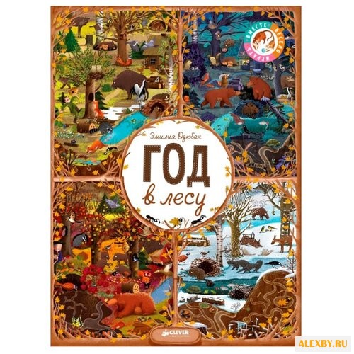 Дзюбак Э. Найди и покажи. Год в