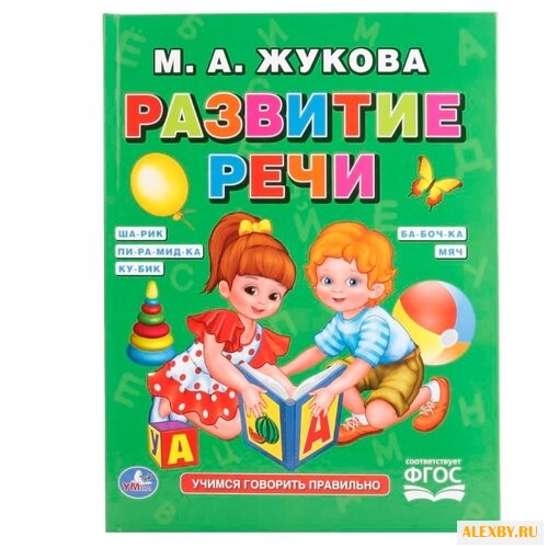 Жукова М.А. Буквари и чтение.