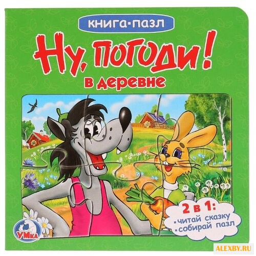Умка Книга-пазл. Ну погоди! В