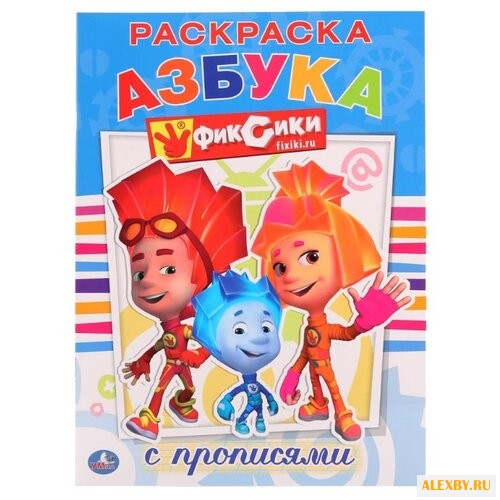 Фиксики. Раскраска с прописями